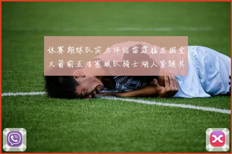 休赛期球队实力评估雷霆猛龙掘金火箭前五活塞狼队骑士湖人紧随其后