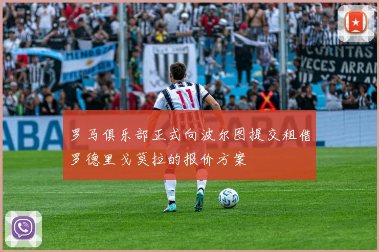 罗马俱乐部正式向波尔图提交租借罗德里戈莫拉的报价方案