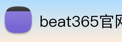 beat365官网 Logo